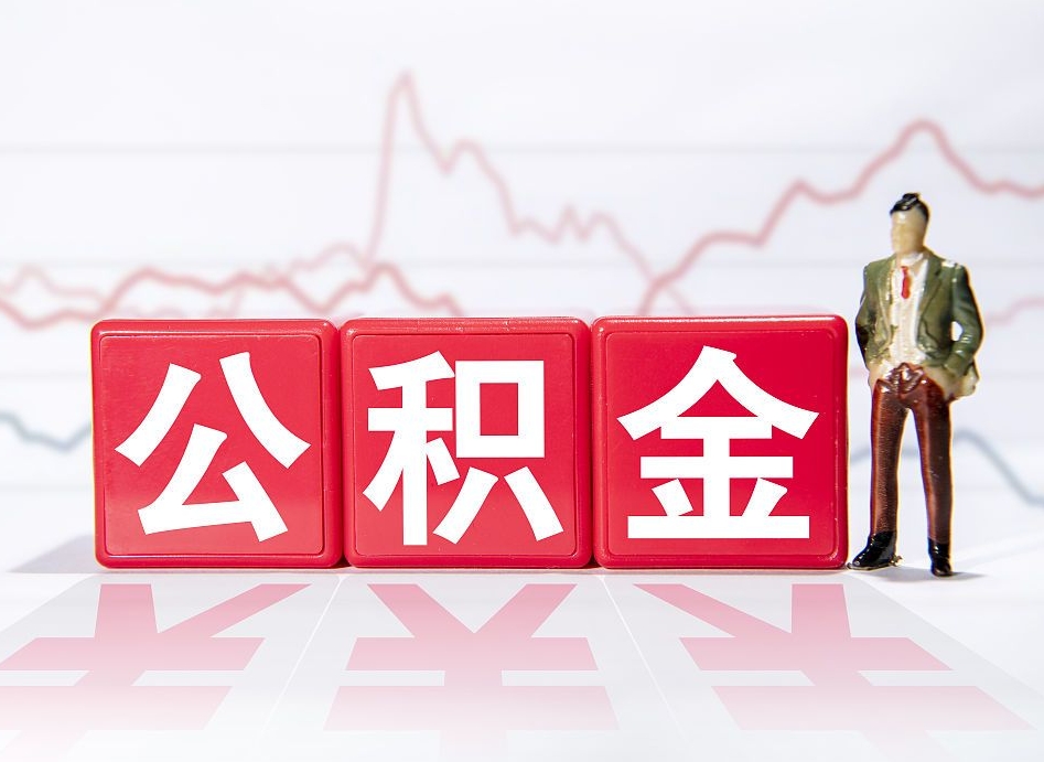 通许公积金代提条件（公积金代提有风险吗）