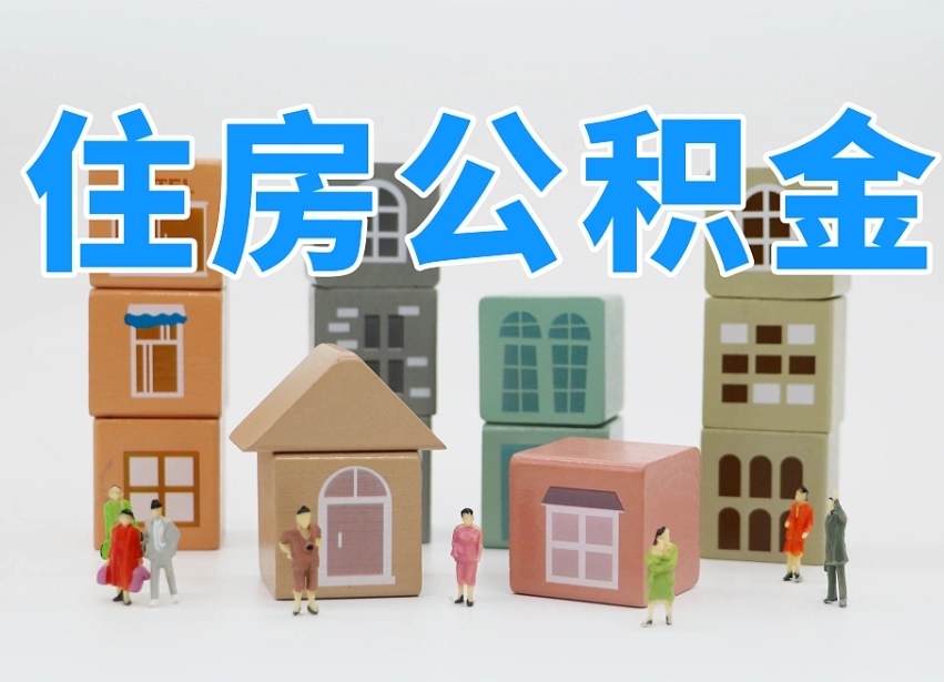 通许离职后可以取出公积金么（离职了可以把住房公积金取出来吗）