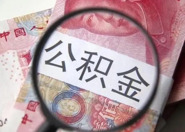 通许离职了公积金怎么代取（离职了公积金去哪取）
