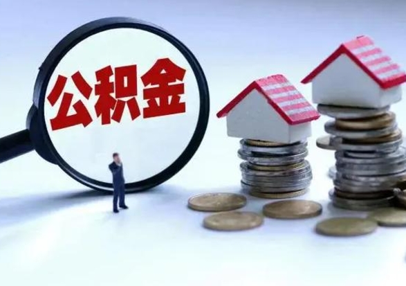 通许第一次代取公积（代取公积金流程）