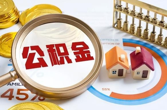 通许公积金的取办理（取住房公积金流程）