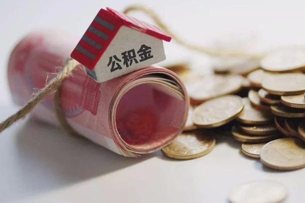 通许怎么将公积金全部取出（怎么可以把住房公积金全部取出来）