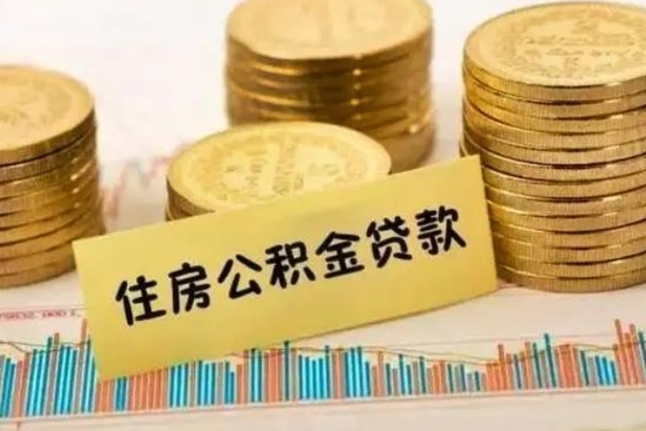 通许离职后取住房公积金需要什么手续（离职后取住房公积金需要哪些资料）