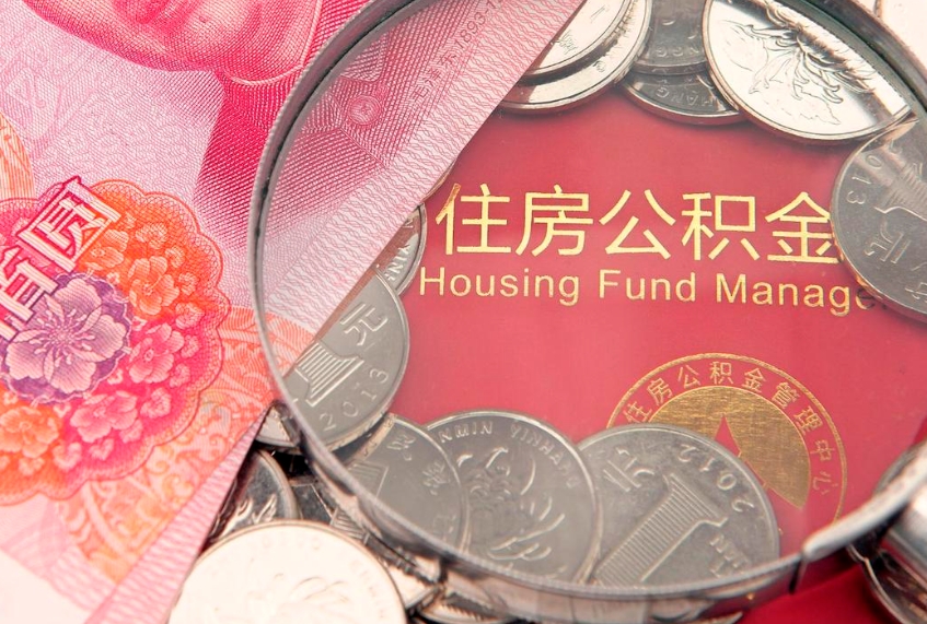 通许公积金提出新规定（2020住房公积金提取新规定）