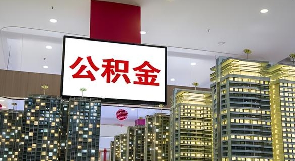 通许电力封存的公积金怎么取（电力系统公积金提取）